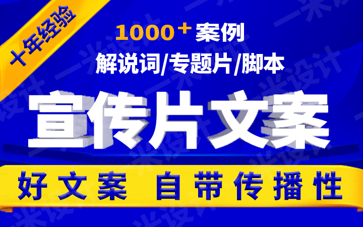 宣传文案策划